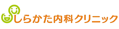 しらかた内科クリニック｜松山市 内科 AGA｜089-956-1515